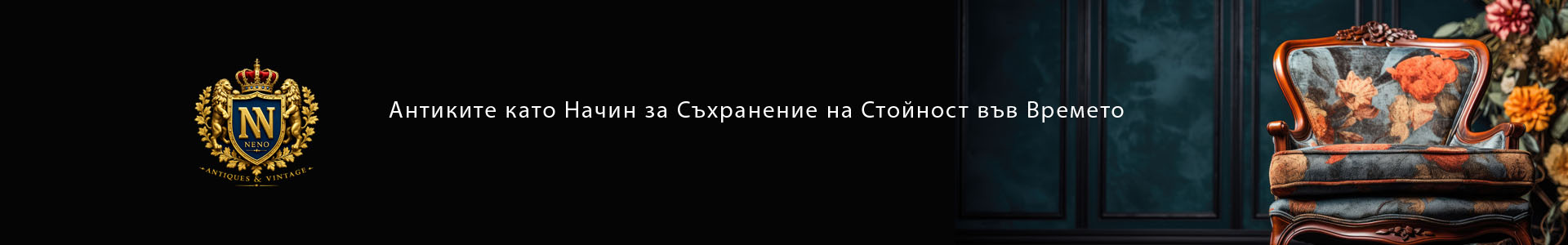 Антиките като Начин за Съхранение на Стойност във Време на Инфлация и Финансова Несигурност