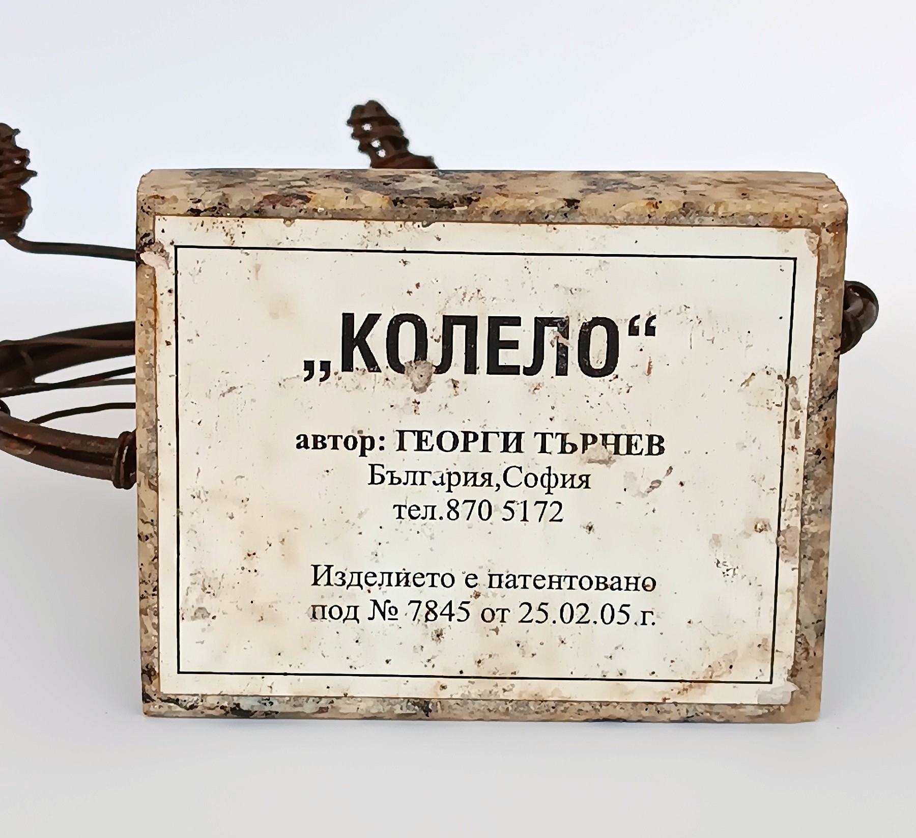 Оригинален етикет на „Колело“ от Георги Търчев с патент № 7845 от 25.02.2005 г.