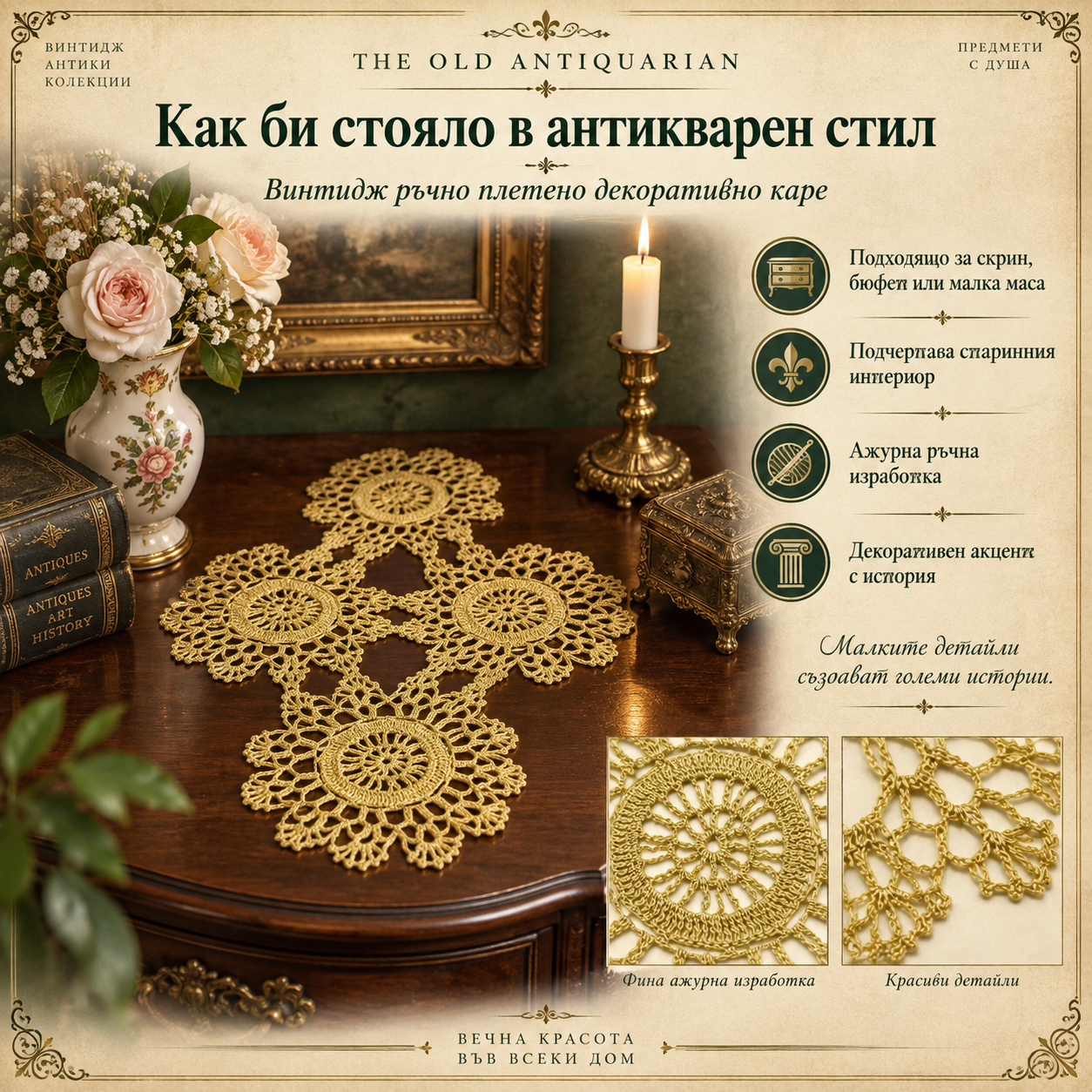 Винтидж ръчно плетено декоративно каре със златиста нишка, представено в антикварен интериор върху старинен дървен скрин