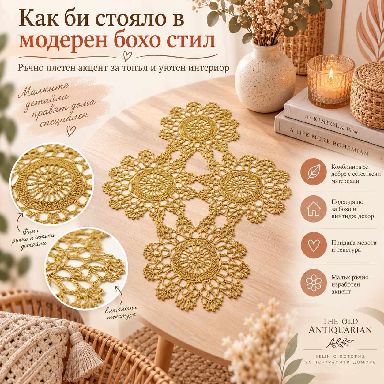 Винтидж ръчно плетено каре със златиста нишка, представено в модерен бохо интериор с естествени материали и топли неутрални тонове