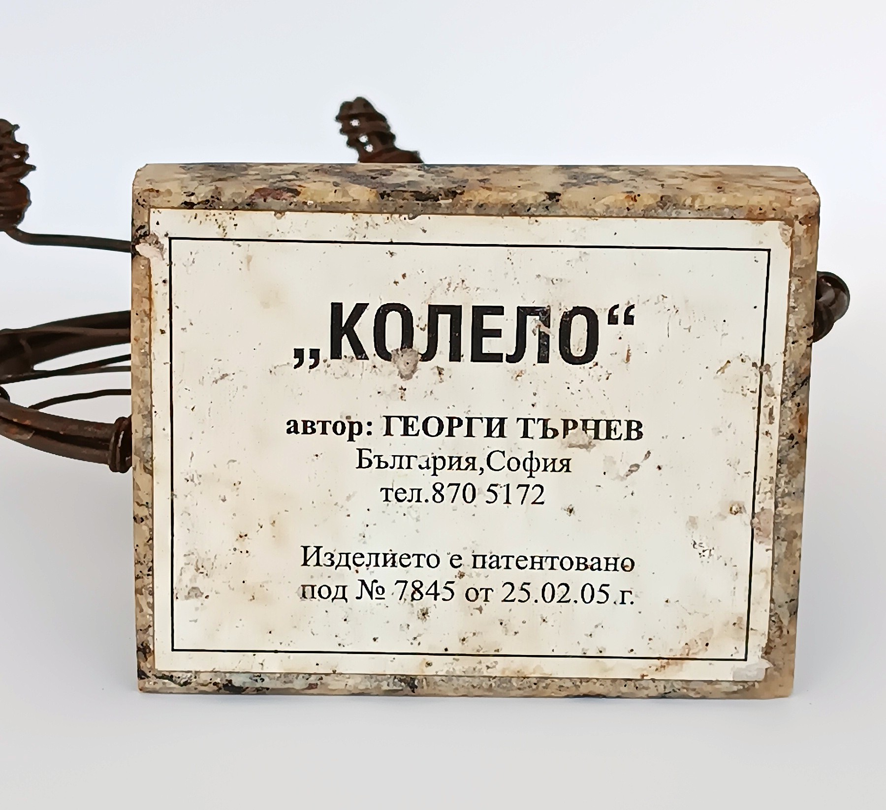 Original label for “Kolelo” sculpture by Georgi Turchev, Sofia, with patent no. 7845 dated 25 February 2005